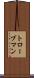 トローブマン Scroll