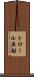 トロール漁船 Scroll