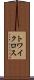 トワイクロス Scroll