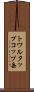 トワルタップコップ岳 Scroll