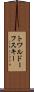 トワルドーフスキー Scroll