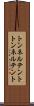 トンネルテント Scroll