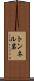 トンネル岩 Scroll