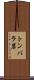 トンバラ岩 Scroll