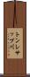 トンレサップ川 Scroll