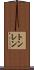 トンレン Scroll