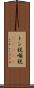 トン税 Scroll
