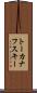 トーカナフスキー Scroll