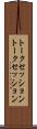 トークセッション Scroll