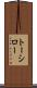 トーシロー Scroll