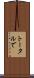 トータルで Scroll