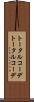 トータルコーデ Scroll