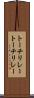 トーチリレー Scroll