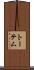 Totem Scroll