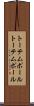 トーテムポール Scroll