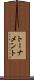 トーナメント Scroll