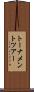 トーナメント・ツアー Scroll