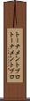 トーナメントプロ Scroll