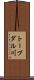トーブダル川 Scroll