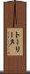 トーリーヌ Scroll