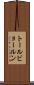 トールビョールン Scroll