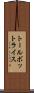 トールボットライス Scroll