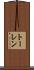 トーレン Scroll