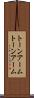 トーンアーム Scroll