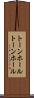 トーンホール Scroll