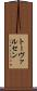 トーヴァルセン Scroll
