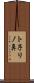 ト子リノ鼻 Scroll