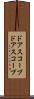 ドアスコープ Scroll