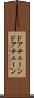 ドアチェーン Scroll