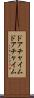 ドアチャイム Scroll
