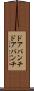 ドアパンチ Scroll