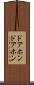 ドアホン Scroll