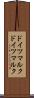ドイツマルク Scroll