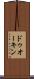ドゥオーキン Scroll