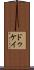 ドゥケイ Scroll