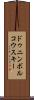 ドゥニンボルコウスキー Scroll