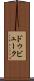 ドゥビューク Scroll