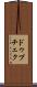 ドゥプチェク Scroll