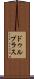 ドゥルプラス Scroll