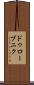 ドゥローブニク Scroll