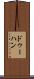 ドゥーハン Scroll