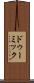 ドゥーミック Scroll