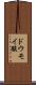 ドウモイ酸 Scroll