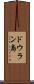 ドウラン島 Scroll