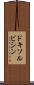 ドキソルビシン Scroll