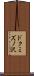 ドクミズノ沢 Scroll